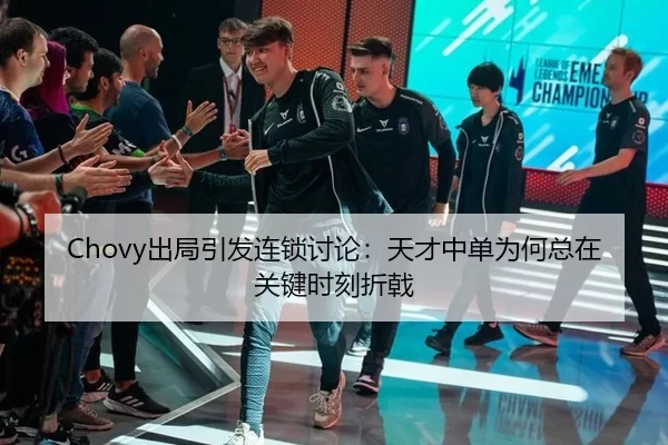 Chovy出局引发连锁讨论：天才中单为何总在关键时刻折戟