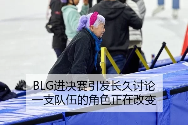BLG进决赛引发长久讨论 一支队伍的角色正在改变