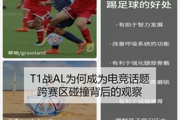 T1战AL为何成为电竞话题 跨赛区碰撞背后的观察